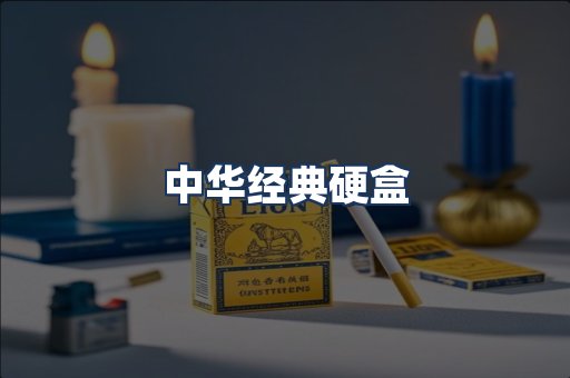 中华经典